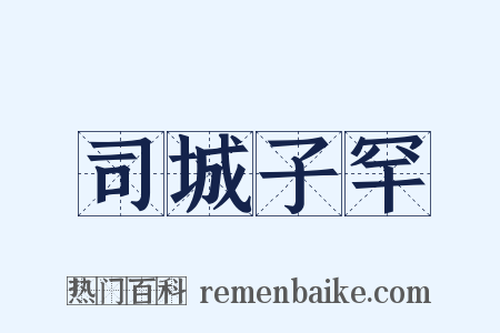 司城子罕是什么意思的图片